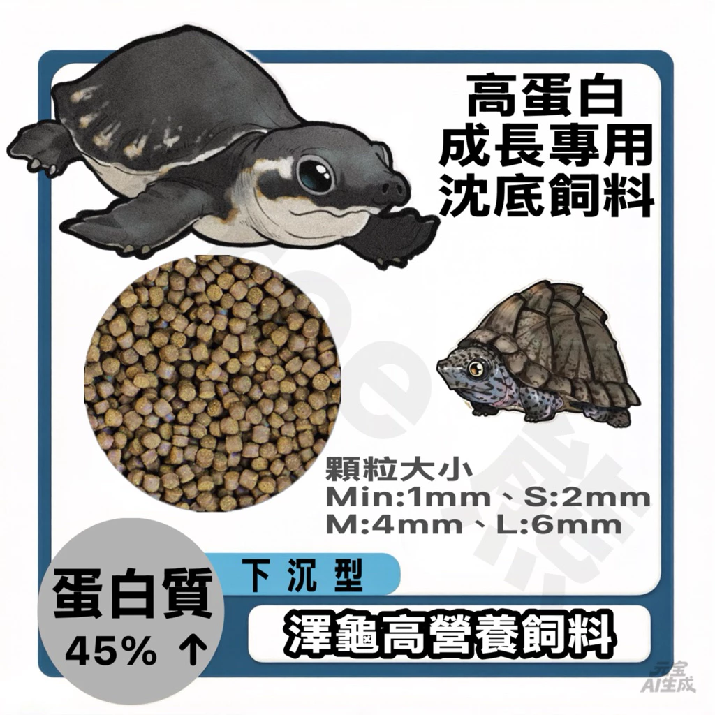 Free熊079高蛋白成長專用沈底飼料，澤龜水龜烏龜豬鼻龜適用