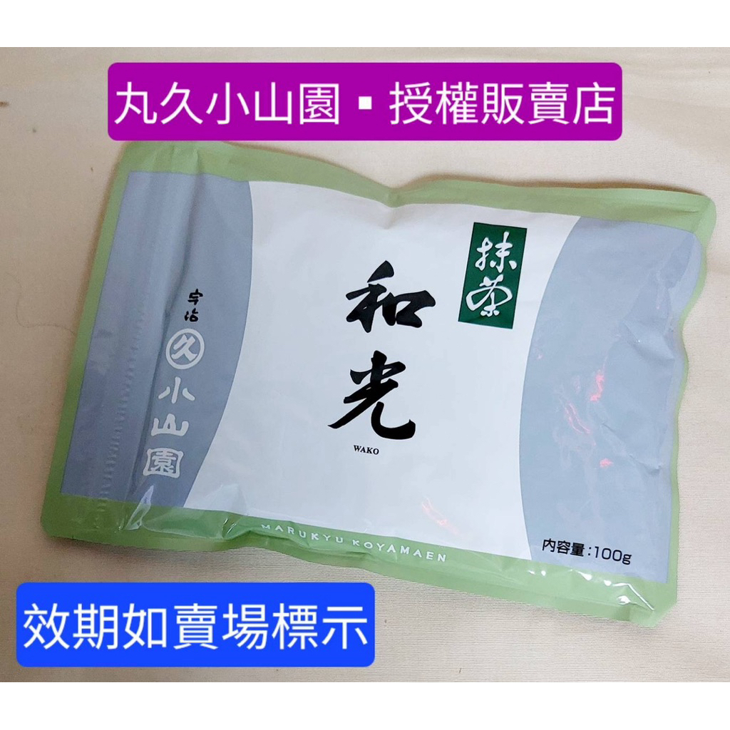 丸久～小山園-和光抹茶粉100克裝/包*夾鏈鋁袋amz111 | 蝦皮購物