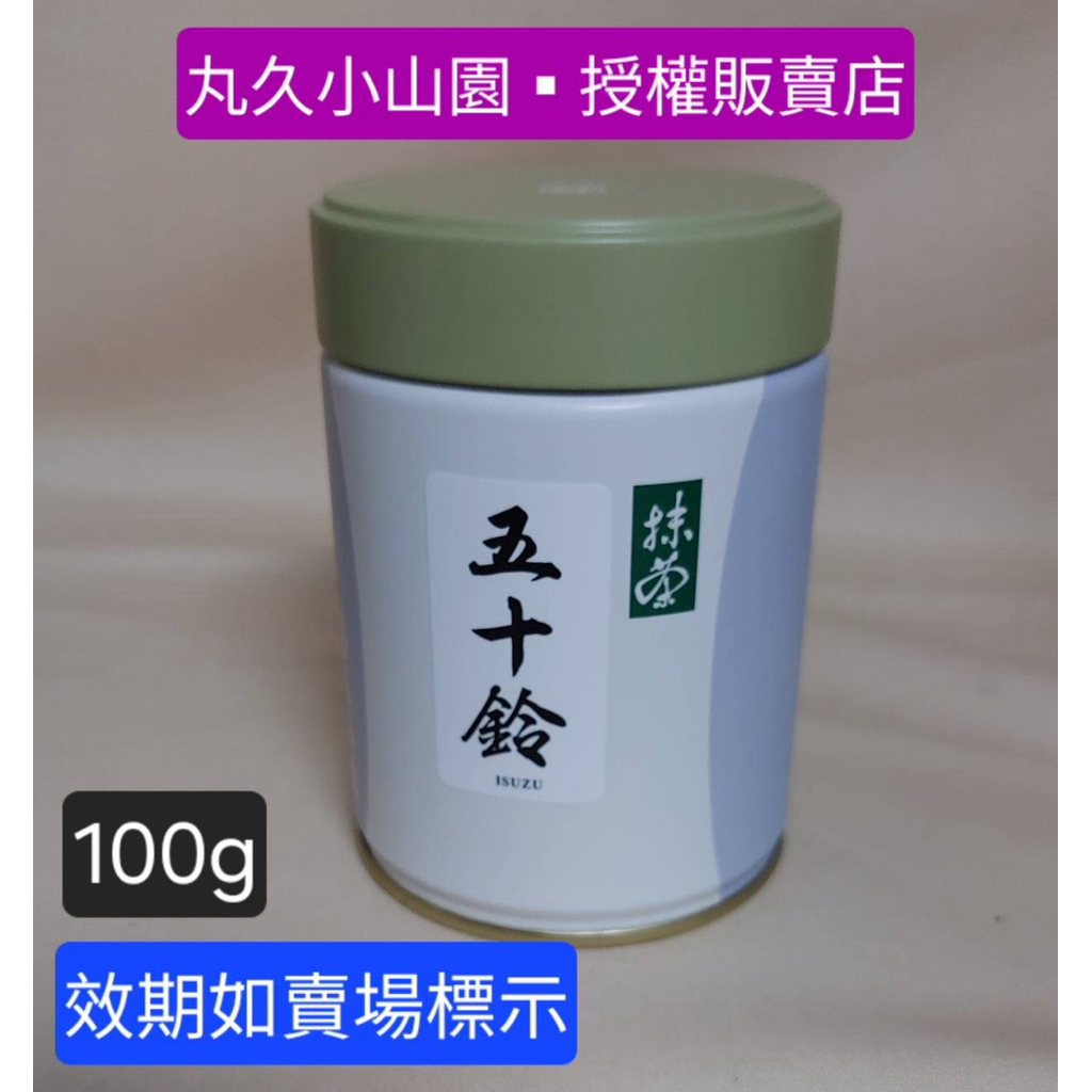 很稀有○日本製～丸久-小山園-五十鈴抹茶粉-100克鐵罐，宇治抹茶□境內