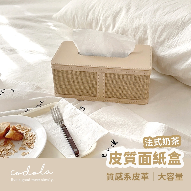 Codola現貨 超美質感~法式奶茶皮革面紙盒 衛生紙收納 皮革面紙盒 紙巾盒 面紙盒 面紙收納 衛生紙盒 面紙套 | 蝦皮購物