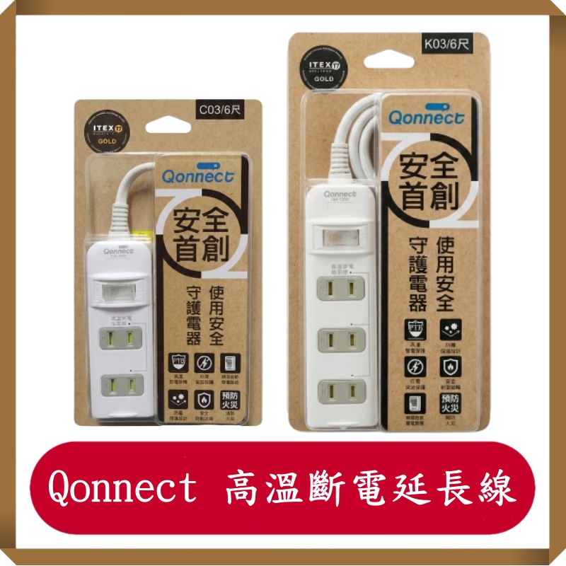 Qonnect 1開3插2P高溫斷電延長線/1開4插2P高溫斷電延長線/1.8米延長線/高問斷電保護/高溫斷電/延長線 | 蝦皮購物