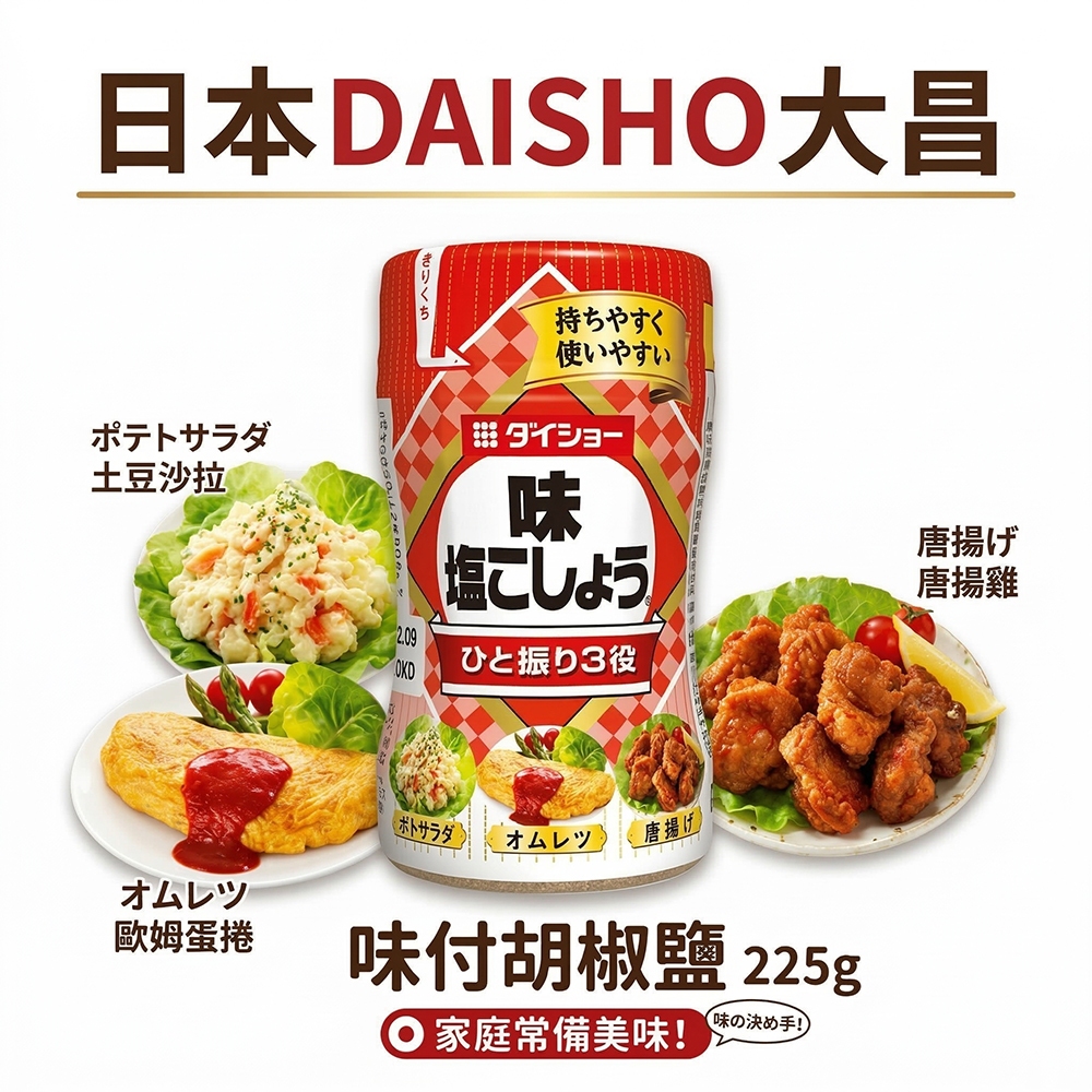 日本 DAISHO 胡椒鹽 225g 大昌 味付胡椒鹽 椒鹽粉 胡椒粉 白胡椒粉 日本調味粉 日本調味料 萬能調味料 | 蝦皮購物