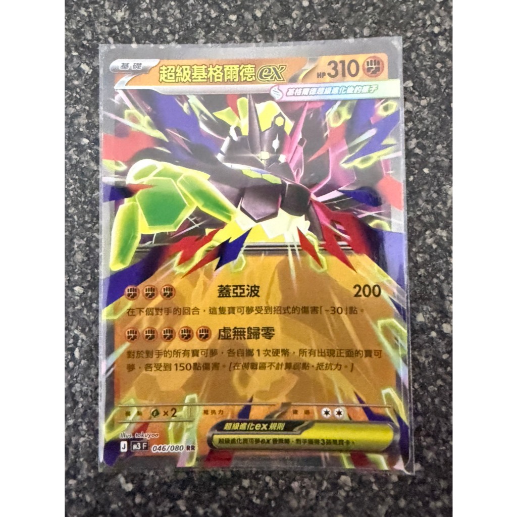 【PTCG】 寶可夢 中文版 超級基格爾德 ex 046/080 | 蝦皮購物