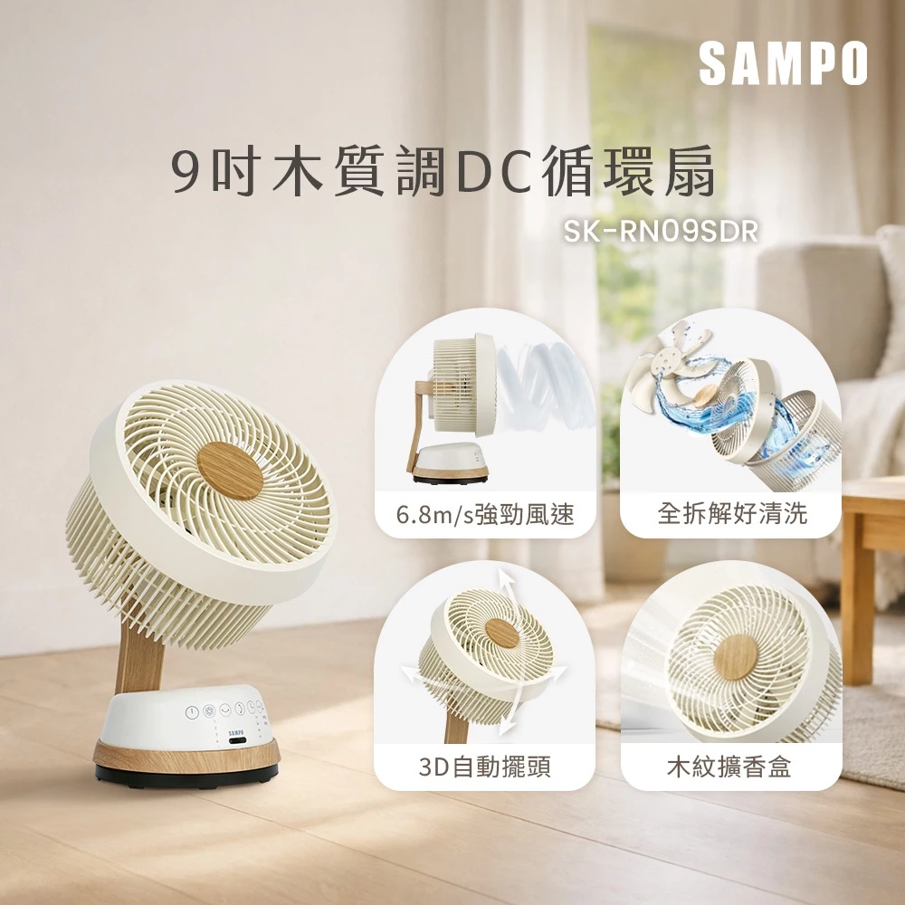 省電靜音與微風香味的完美結合!聲寶 SAMPO SK-RN09SDR 9吋DC直流3D擴香循環扇深度解析