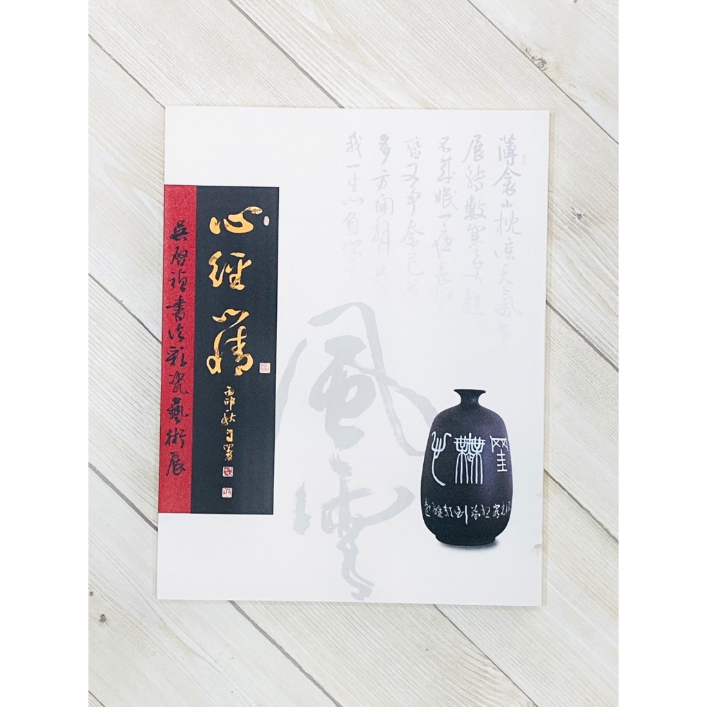 正大筆莊~『心經心情吳啟禎書法彩瓷藝術展』書法字帖吳啟禎老師作品展