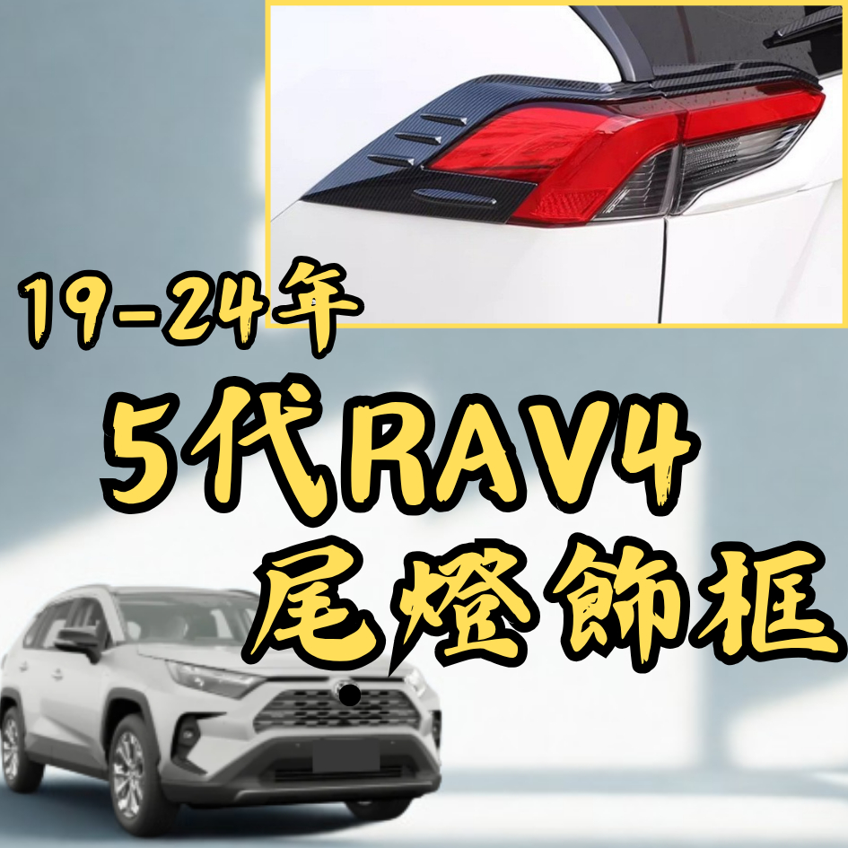 [台中現貨可代工 5代 RAV4 尾燈飾框] rva4 尾燈飾框 尾燈飾框 RAV4 尾燈飾條 rav4 5代 rav4 | 蝦皮購物