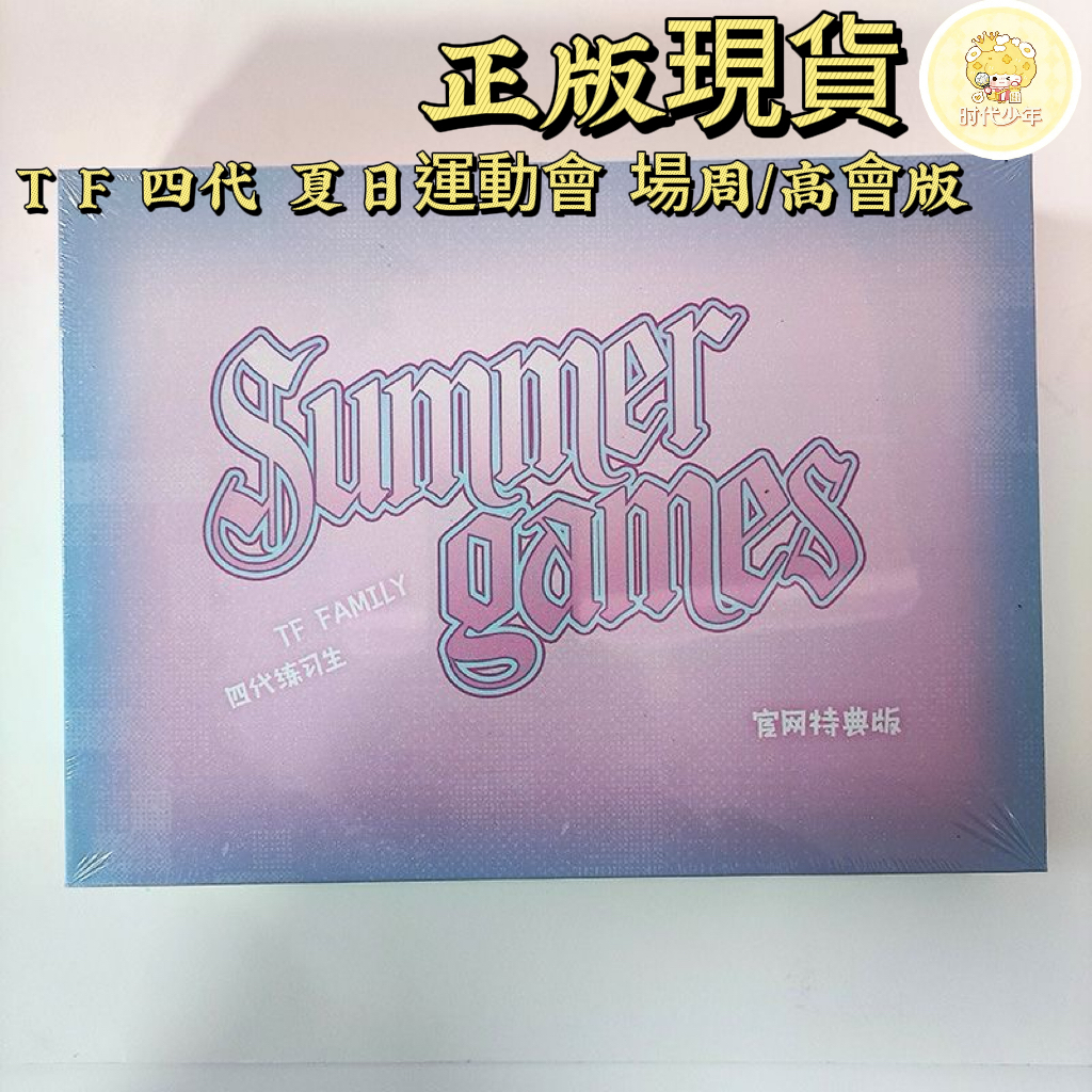 🔥【官方正版】 TF家族四代2025夏日運動會周邊線上特典版線下特典版場