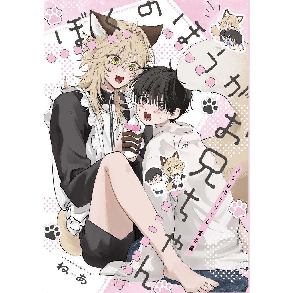 J庭59 新刊 ねあ きつねだいふくきつねのうりくん 商業番外編 会場限定 推廣部】代購BL同人誌ねあぼくのほうがお兄ちゃんきつねのうりくん商業