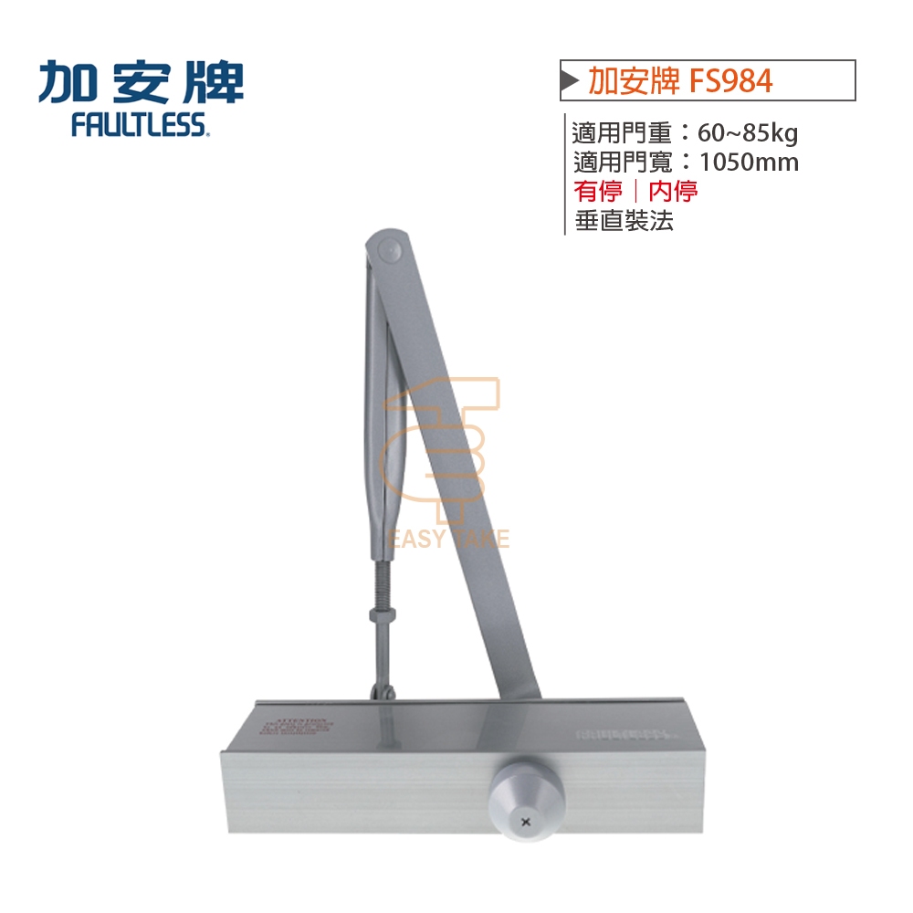 加安牌 FS984內停 F984無檔 FHO984 外停超薄型 加安牌垂直型關門器 適用門重60~85kg 門弓器 加安 | 蝦皮購物