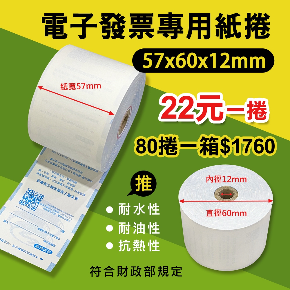 【綠葉紙業】電子發票 1捲/22元 57x60x12 感熱紙 整箱80捲$1760元 發票紙 57*60*12 熱感紙 | 蝦皮購物