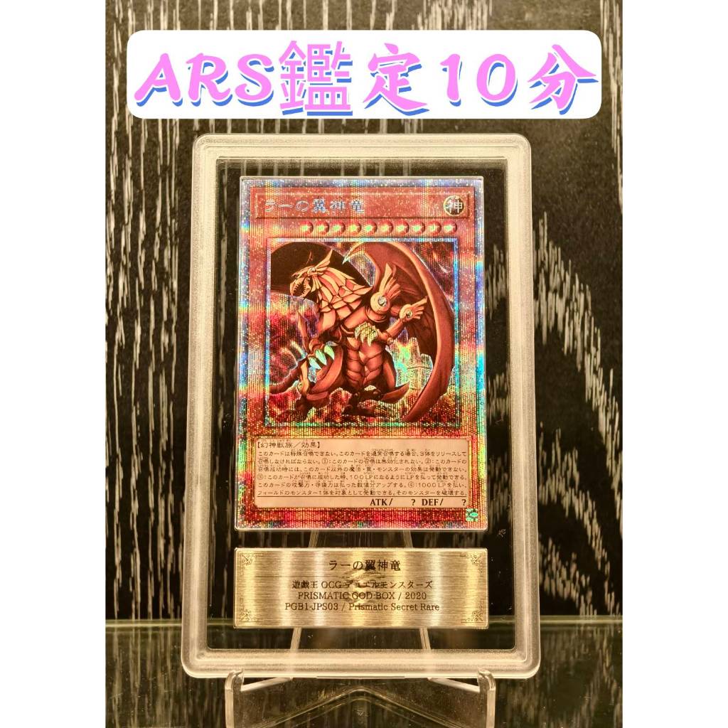 SSR】ARS 鑑定10分PGB1-JPS03 太陽神翼神龍白鑽神之卡神盒三幻神遊戲王