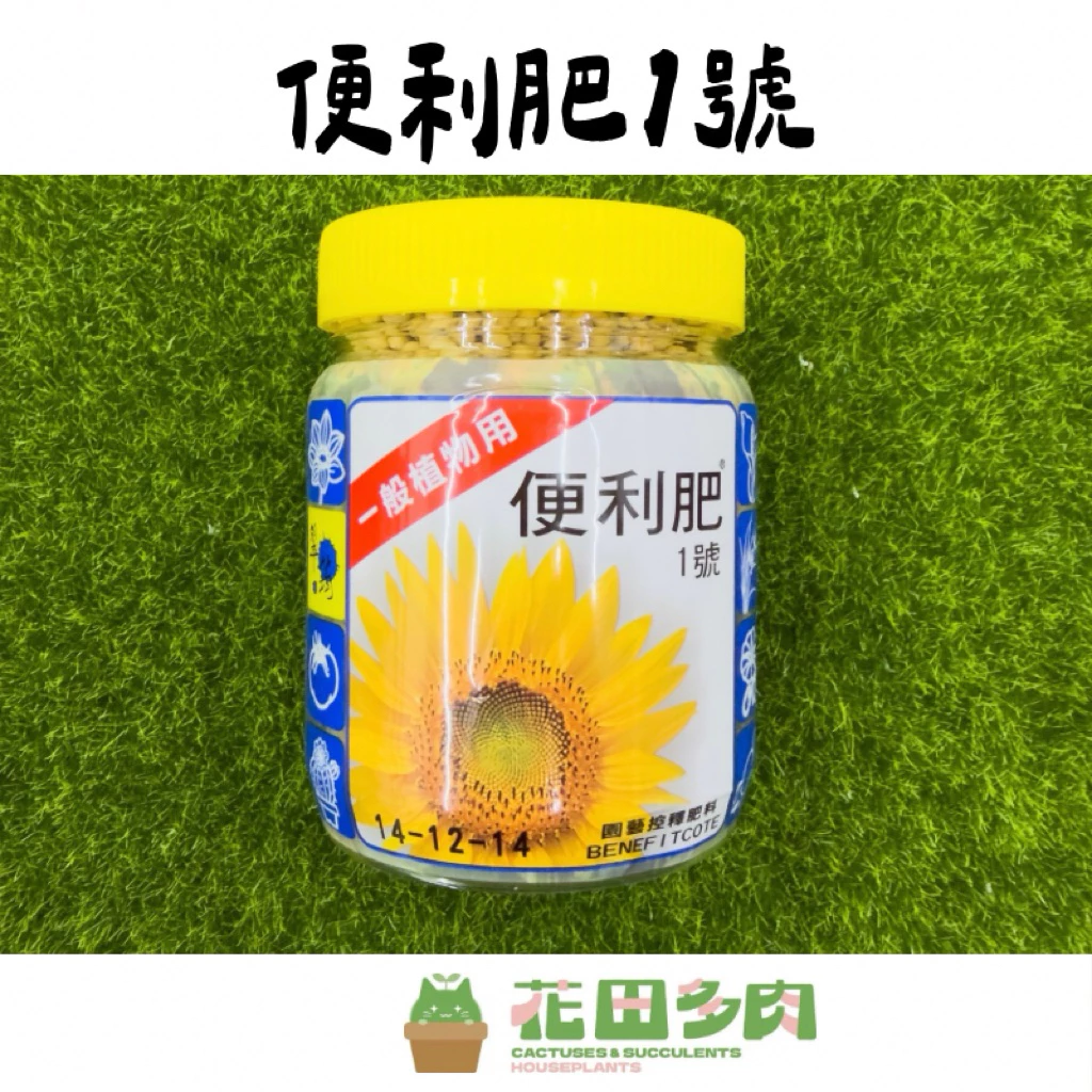 花田多肉便利肥1號，400g多肉植物與仙人掌用緩效顆粒肥