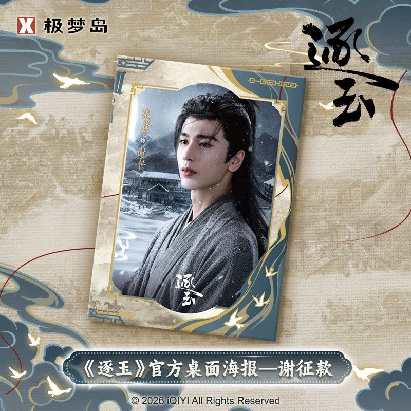 張凌赫 逐玉 謝征 デスクトップポスター 15 官方正版《逐玉》影視官方桌面海報謝征樊長玉張凌赫田曦薇逐玉海報