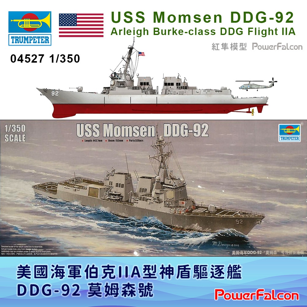 [紅隼]1/350 美國海軍DDG-92莫姆森號神盾驅逐艦伯克級Flight IIA型(Trumpeter 04527) | 蝦皮購物