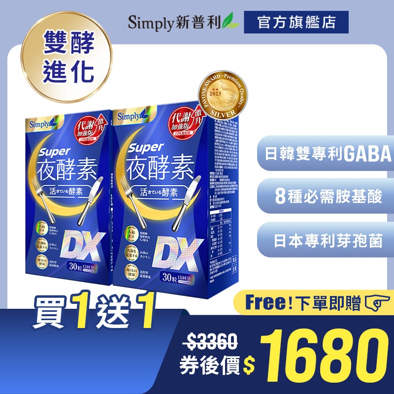 快調酵素DX Simply新普利】超級夜酵素DX 100顆x2盒+DX 30顆x2盒(共260顆)(日韓雙