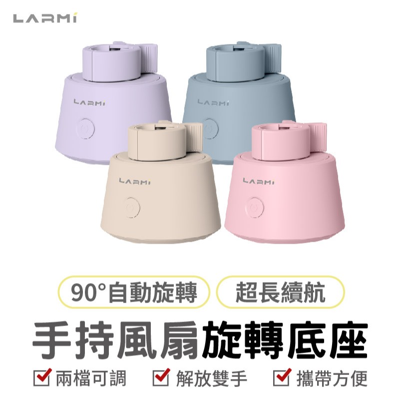 樂米 LARMI LMF08 MAX LMF06 手持風扇旋轉底座 擺頭 桌面風扇旋轉立座 LMRB01 掛繩 | 蝦皮購物