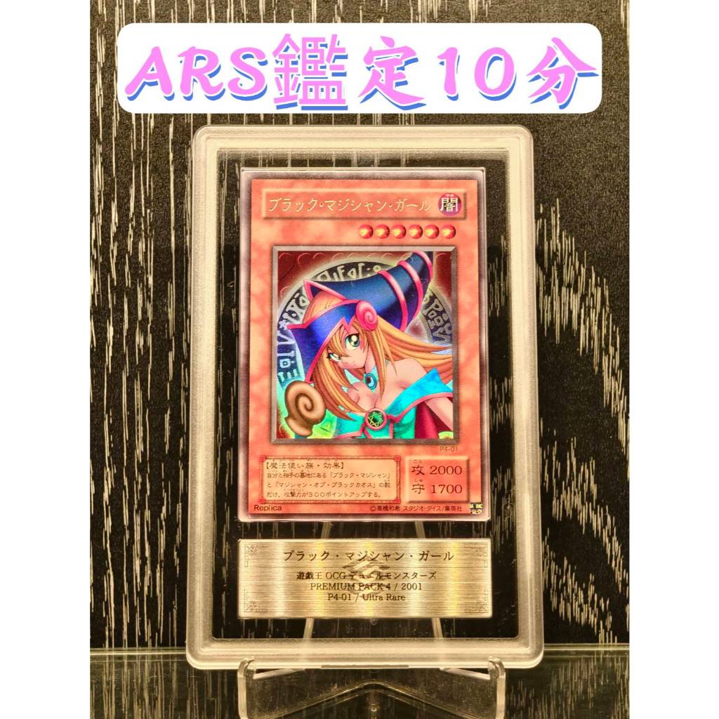 SSR】日本ARS 10分鑑定卡金亮黑魔導女孩P4-01 二期UR 遊戲王PSA 可參考