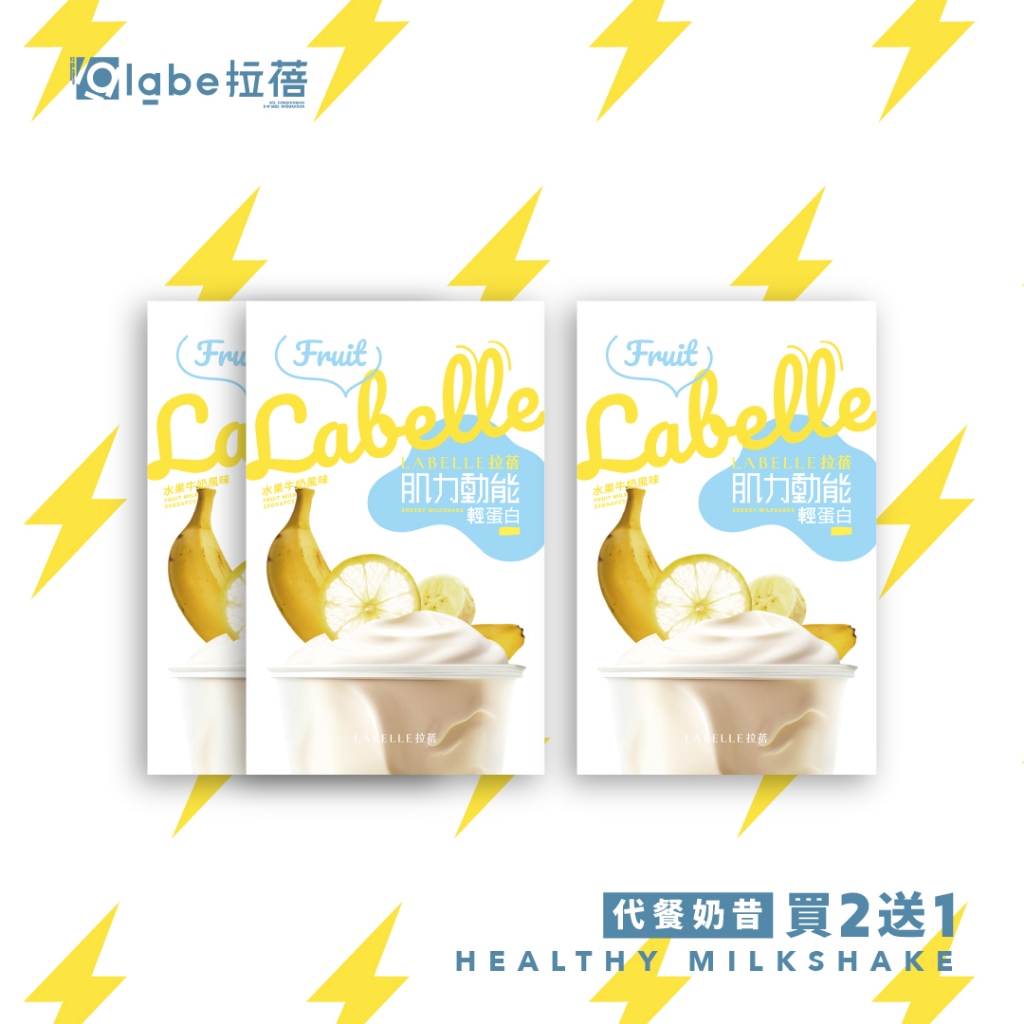 【labe拉蓓】肌力動能輕蛋白(3盒18包)｜『買2送1』運動補給、15g蛋白、BCAA 500mg、5g膳食纖維