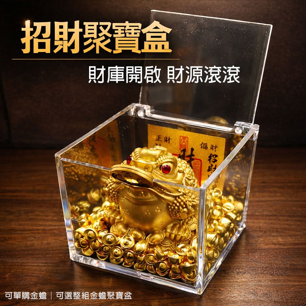 台灣現貨｜三腳金蟾聚寶盒招財咬錢擺件開運風水擺設聚財納福財源滾滾