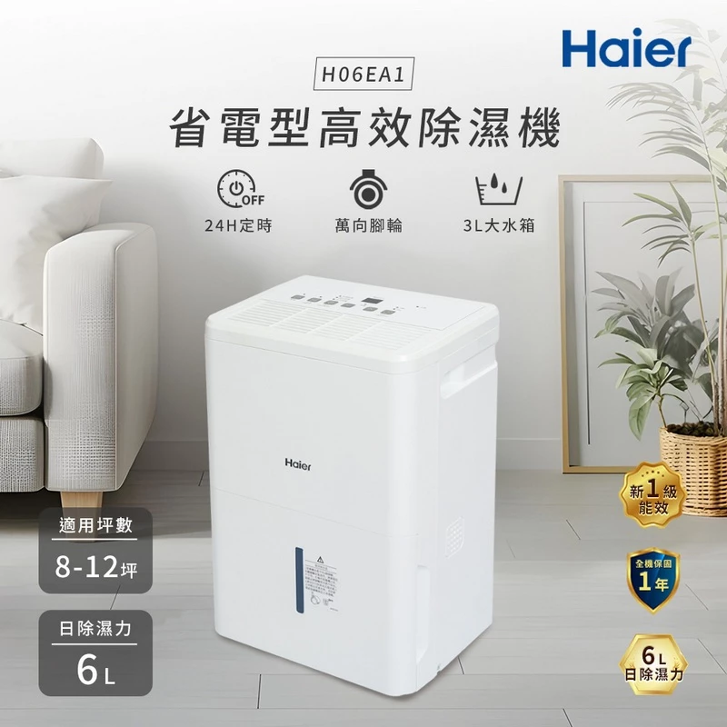小空間大容量的極致 CP 值防潮神機：Haier 海爾 6 公升一級能效除濕機 H06EA1 深度評測與推薦