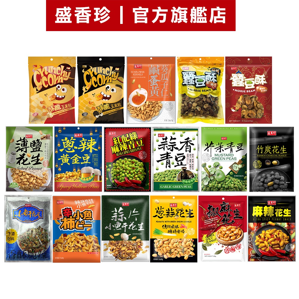 【盛香珍】休閒零食/包(小魚干/蔥蒜/薄鹽/麻辣-花生)(蒜香/芥末/麻辣-青豆)鹹蛋黃葵瓜子仁｜官方旗艦店 活動賣場S