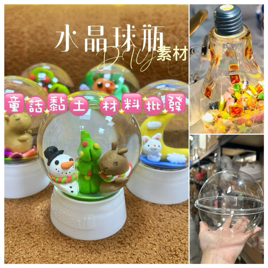 新竹倉庫現貨隔日配貨』水晶球燈泡DIY 黏土手作教材美勞美術黏土塑料