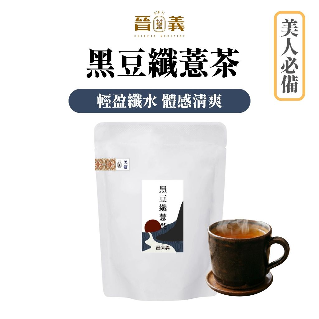 黑豆纎薏茶｜輕盈 幫助水感循環｜10入｜晉義參藥行｜漢方茶飲 養生茶 新莊老店 台灣製作 | 蝦皮購物