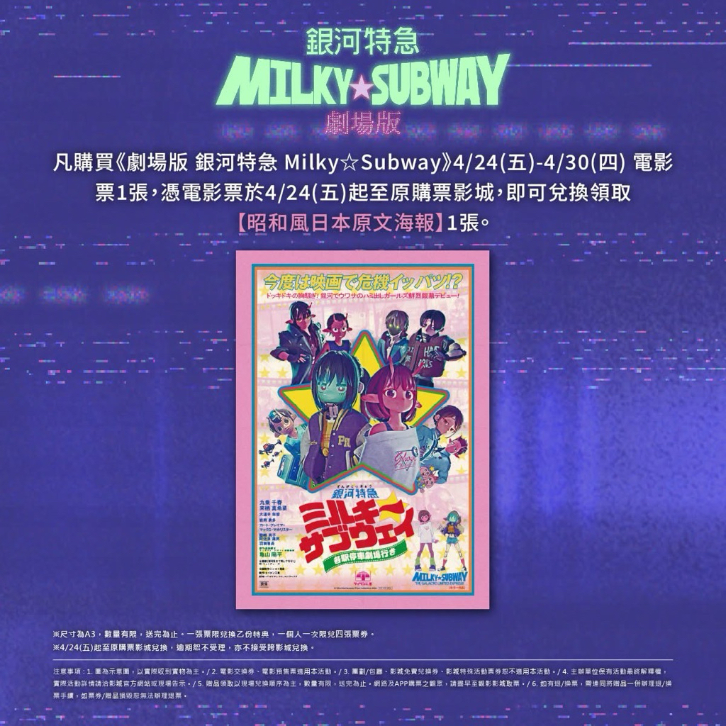 銀河特急Milky☆Subway 劇場版」 特典特殊工藝亮銀海報電影周邊A3海報