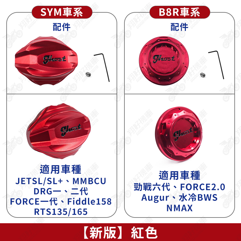 翔好機車】Ghost 水箱飾蓋水箱蓋Fiddle DRG2 drg JET SL MMBCU FORCE
