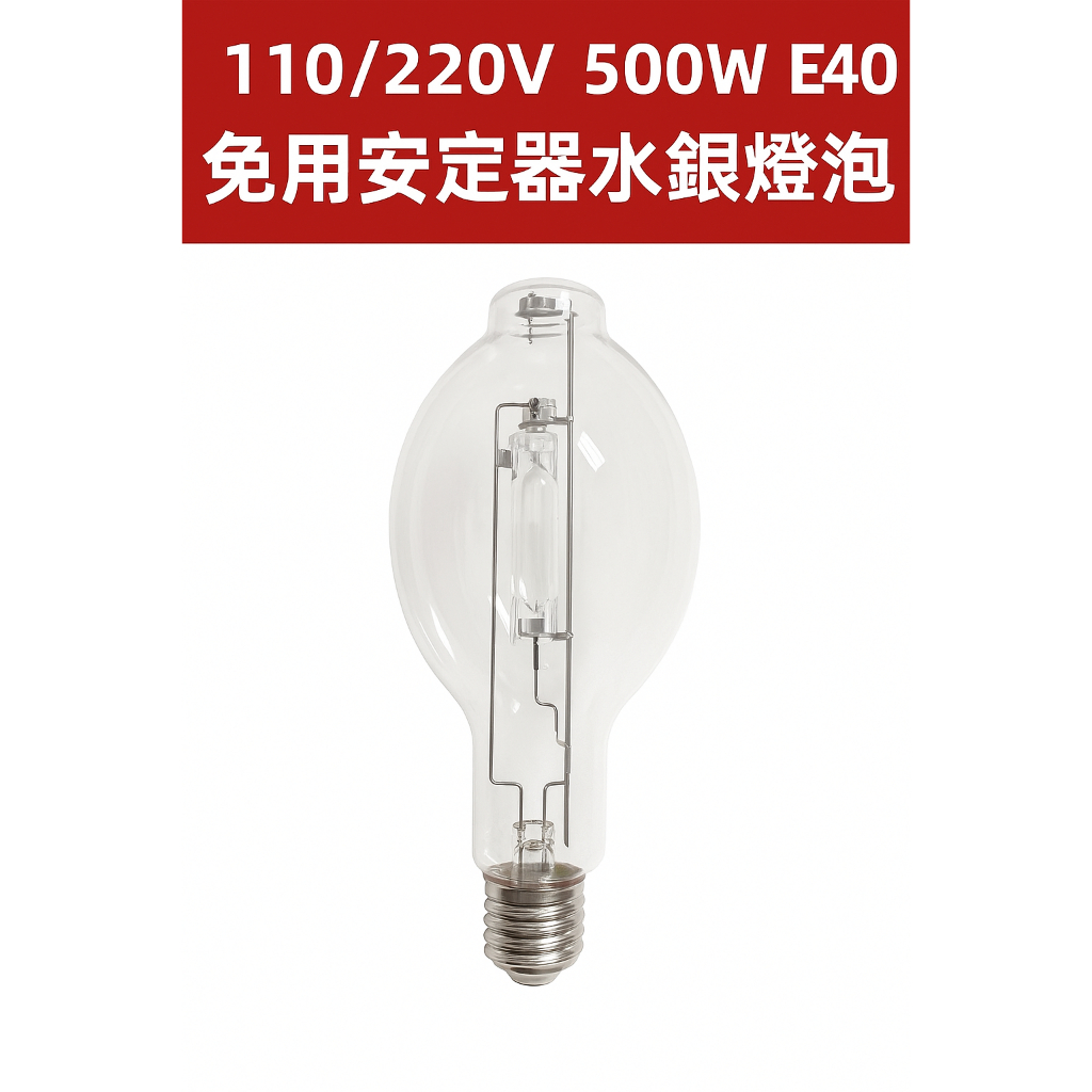 500W水銀燈免用安定器水銀燈泡免安水銀燈500W E40 清光螢光點燈甲蟲