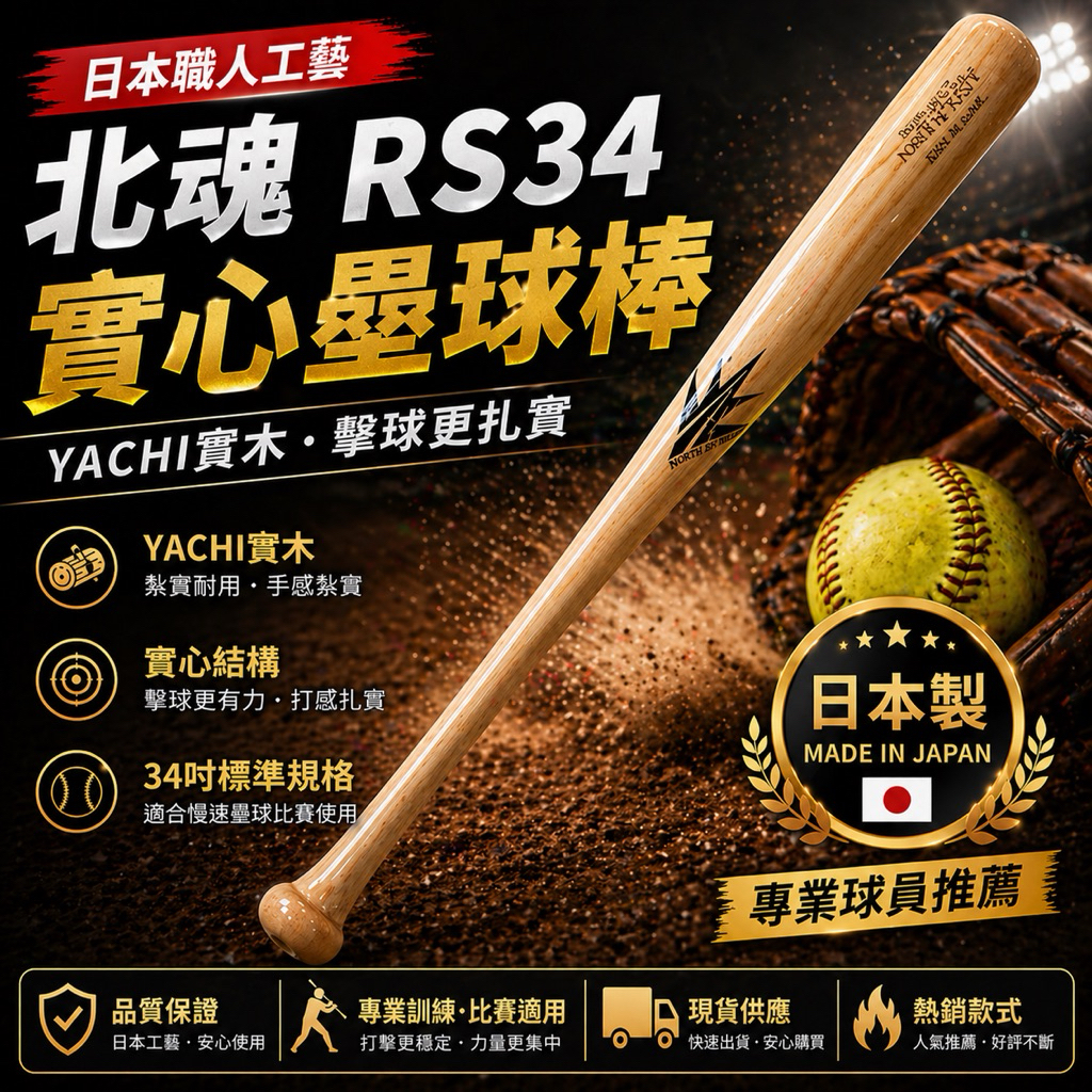🔥【日本職人工藝｜北魂 RS34 實心壘球棒】🔥YACHI實木 | 蝦皮購物