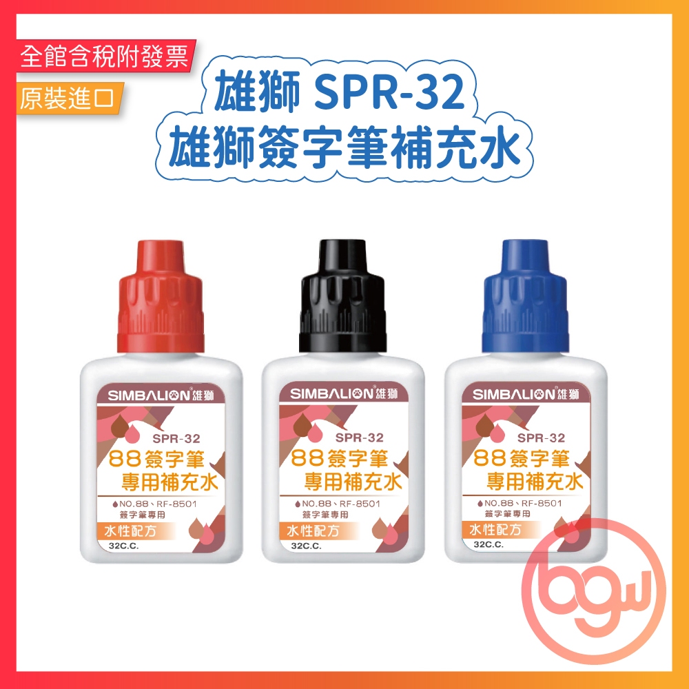 【辦公王】｜現貨供應｜SIMBALION雄獅 SPR-32 雄獅簽字筆補充水 | 蝦皮購物