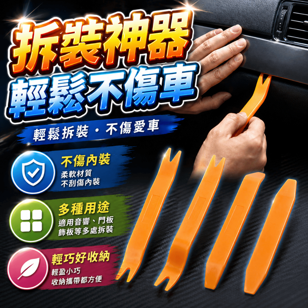 汽車拆裝工具 內裝撬板 拆車工具 音響撬棒 門板拆卸工具 導航拆裝板 車燈撬板 汽車改裝工具 飾板撬棒 塑膠撬板 | 蝦皮購物