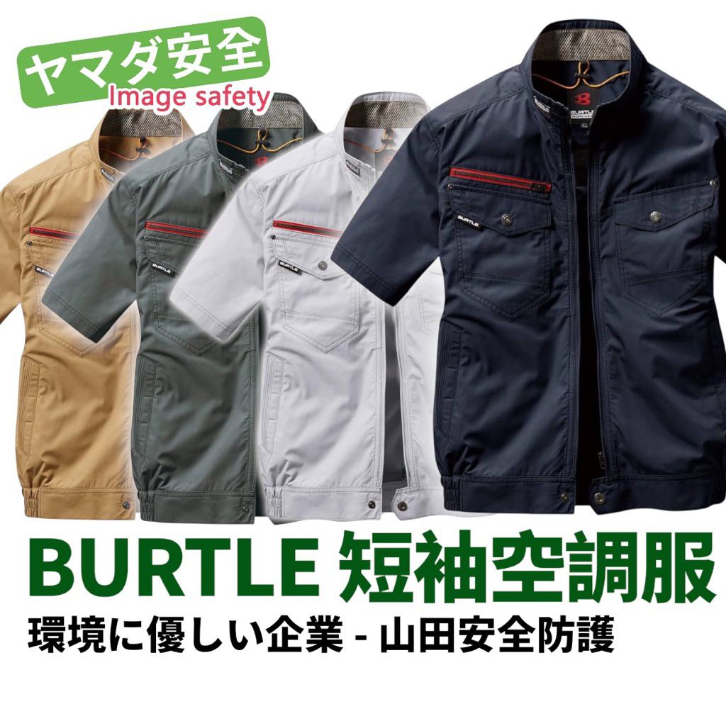 BURTLE 巴特雷空調服TC防風耐磨布料風扇服風扇衣短袖＊不含電池風扇