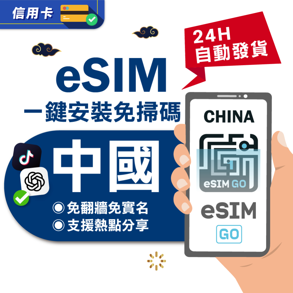 eSIMGO 中國 eSIM 推薦：免翻牆好用嗎？出發前必看重點 (4/9)