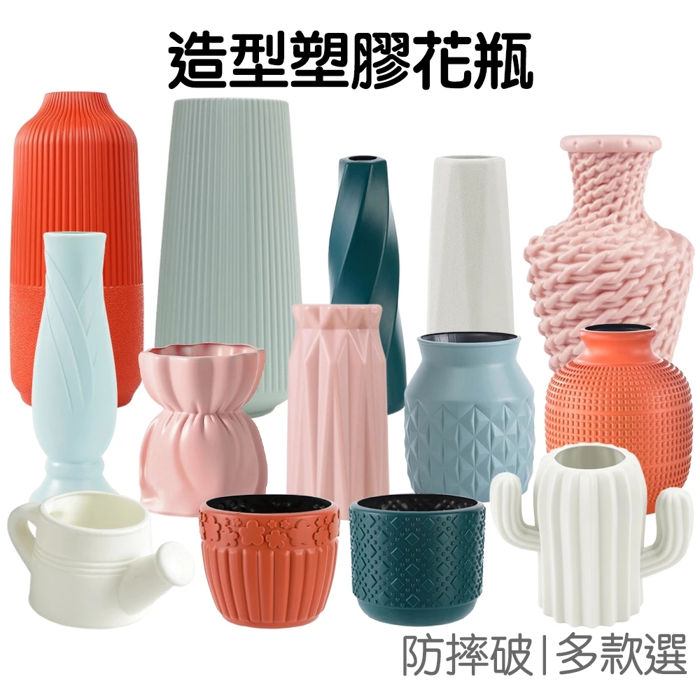 塑膠花瓶北歐風花器，多種造型可插仿真花或種多肉盆栽
