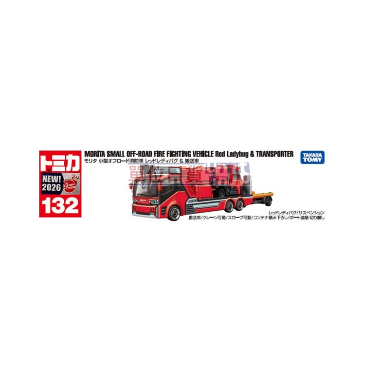 單位日貨』日本正版TOMICA 多美No.132 森田小型越野消防車運輸車長車