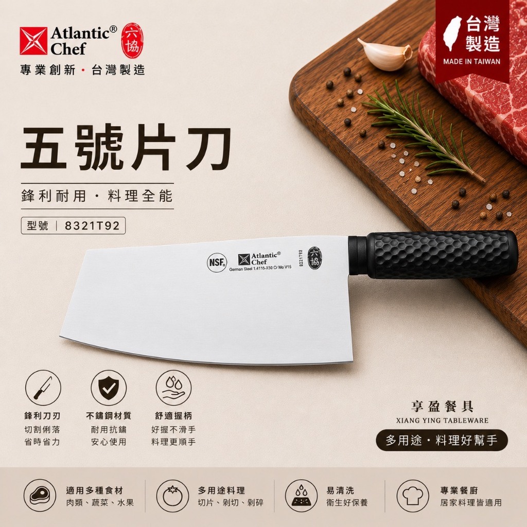 【六協】五號片刀 (附贈安全保護刀鞘) 菜刀 片刀 料理刀 刀 8321T92 《享盈餐具》 | 蝦皮購物