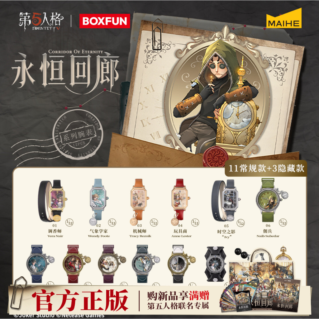 第五人格✓】正版麥和BOXFUN 第五人格永恆回廊系列腕錶盲盒周邊第五