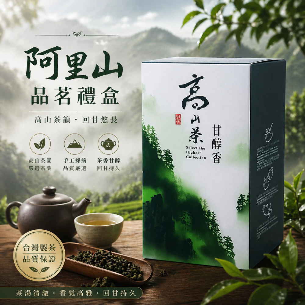 瑜妹瑜哥 阿里山手採品茗禮盒