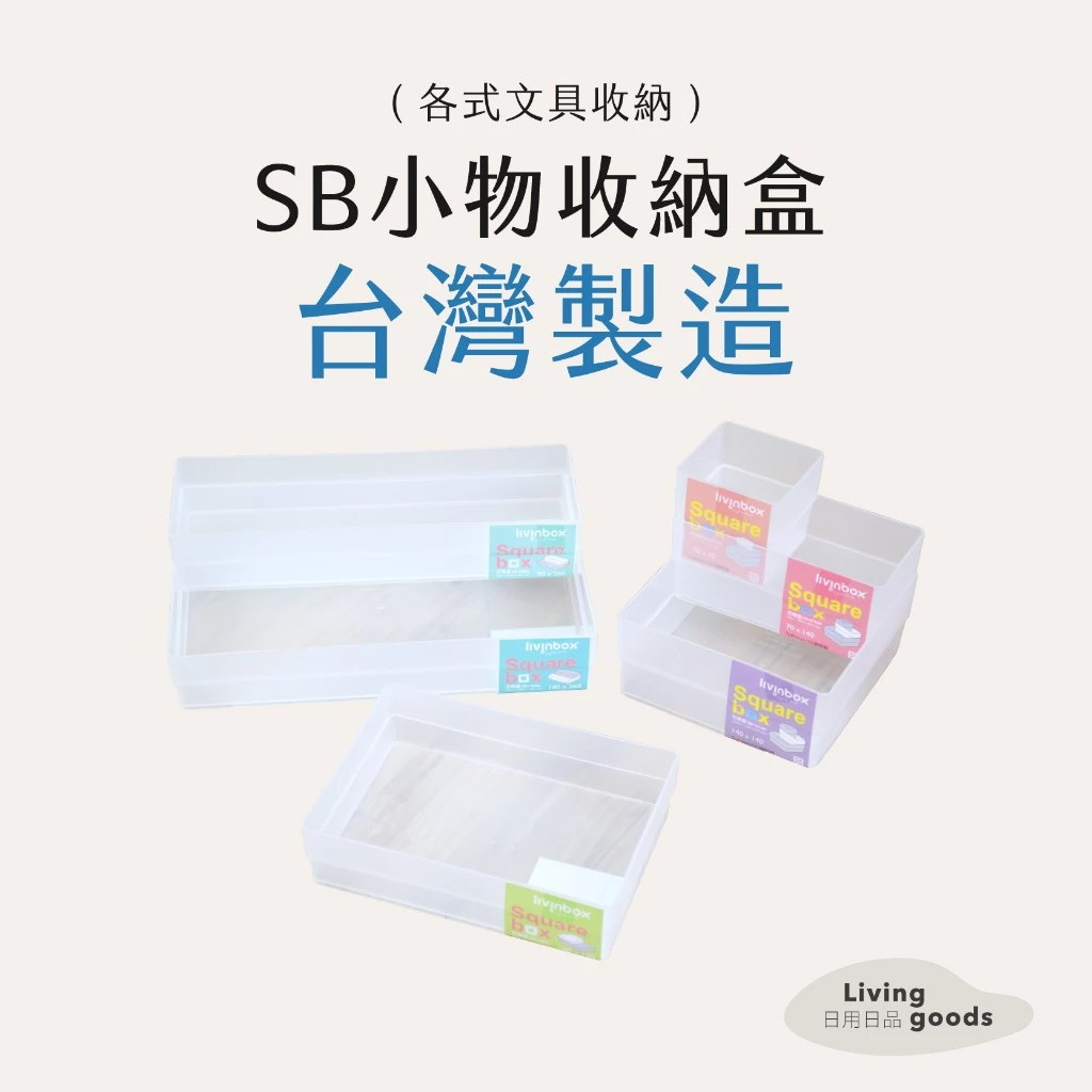 SB小物收納盒霧透白多種尺寸可堆疊，用來收洗衣機運輸螺栓與墊片