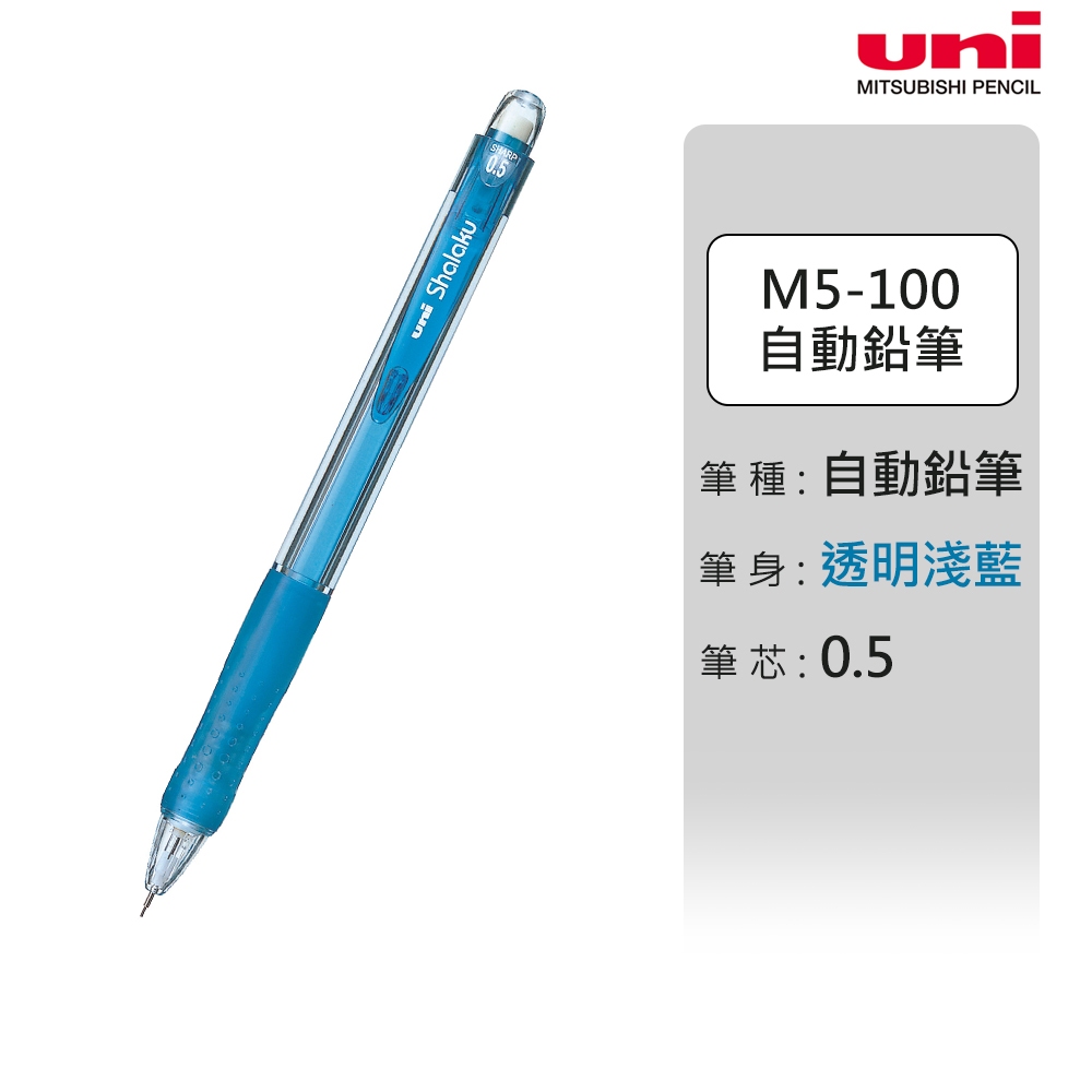 uni 日本三菱M5-100 自動鉛筆/自動筆彩色透明桿帶橡皮擦0.5mm | 蝦皮購物