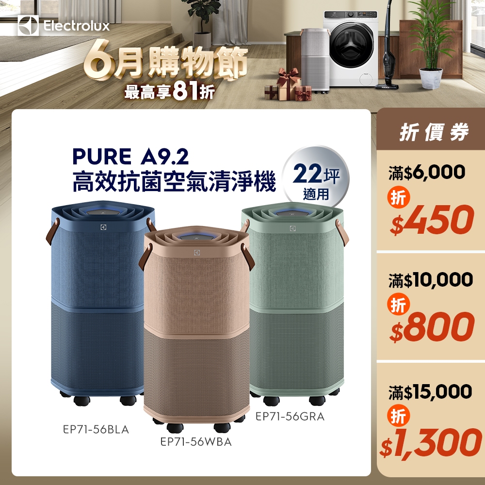 Electrolux伊萊克斯Pure A9.2高效能抗菌空氣清淨機(EP71-56WBA/BLA/GRA