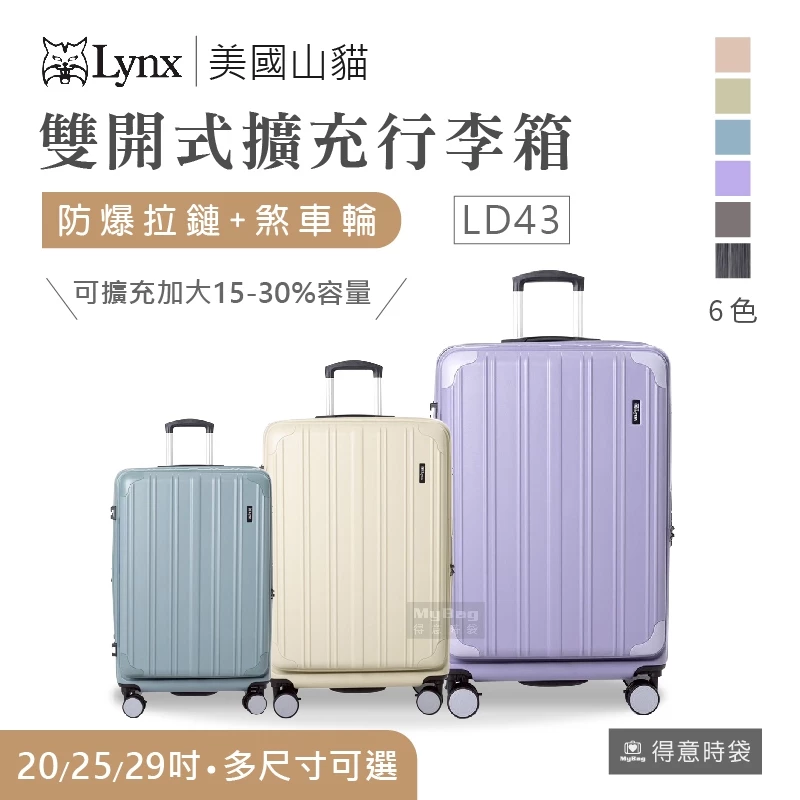 Lynx 美國山貓 旅行箱 20 25 29吋 雙開式行李箱 可加大 煞車輪 Lynx-LD43_行李箱推薦