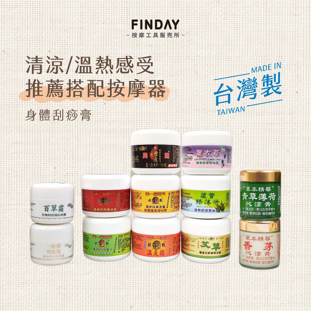 ﹝FINDAY﹞身體刮痧按摩膏｜𝙈𝙄𝙏台灣製｜熱感 黃金薑 涼感 青草薄荷霜 刮痧膏 按摩霜 台灣製按摩膏 中暑刮痧 | 蝦皮購物