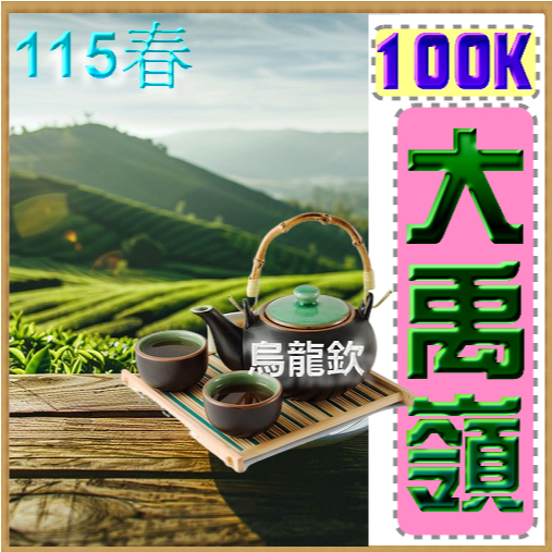 壺說茶道【烏龍欽】台灣高山茶產地零售批發（大禹嶺梨山杉林溪阿里山
