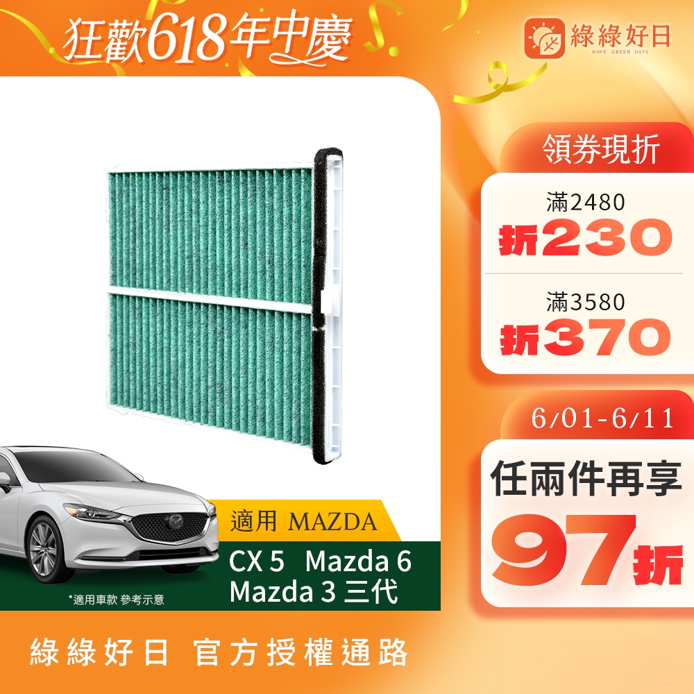 適用Mazda馬自達CX 5 Mazda 3 三代Mazda 6 汽車冷氣HEPA濾網綠綠好日