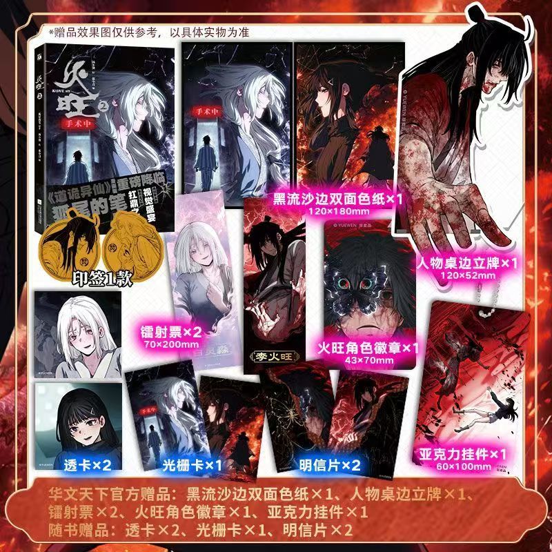 臺書屋小說+漫畫】火旺2.漫畫6/6預售100%正品原名道詭異仙懸疑玄幻狐尾