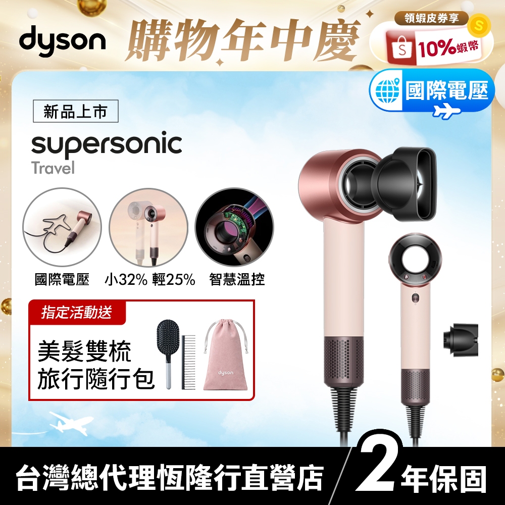 Dyson Supersonic Travel HD19 國際電壓輕量吹風機 粉霧玫瑰【朴寶劍同款 全新上市】2年保固 | 蝦皮購物
