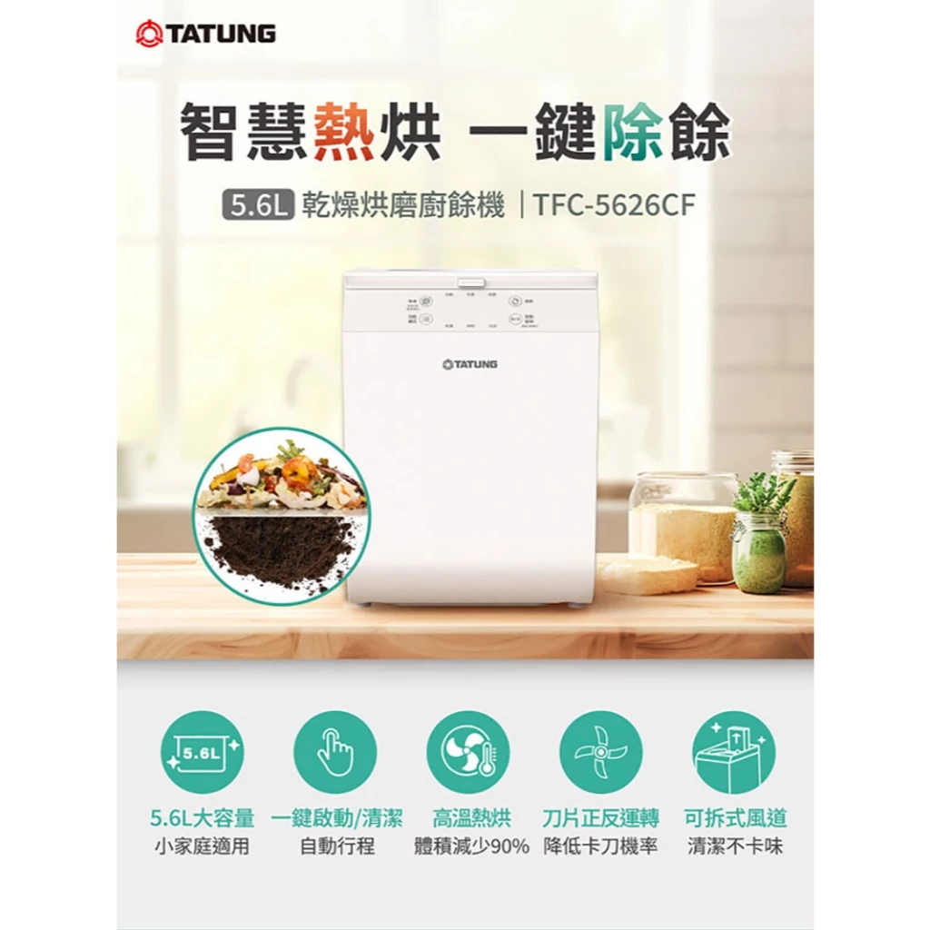 【大容量首選】國民家電大同神作！TATUNG TFC-5626CF 5.6L乾燥烘磨廚餘機：大容量、強力X攪拌刀，萬元有找的國產性價比霸主
